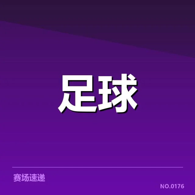德甲榜首之争背后,多方势力角逐激烈引发关注