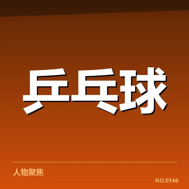 WTT大满贯排名变动:运动员表现差异引发争议
