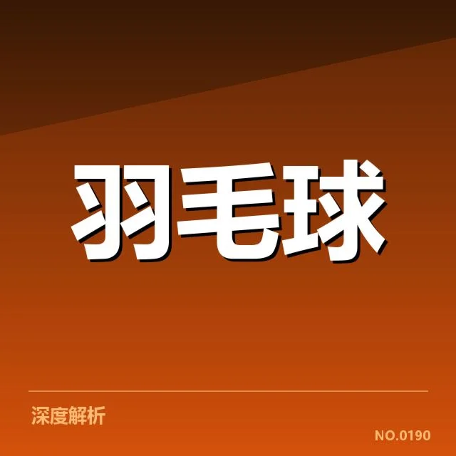尤伯杯新老交替,亚洲强队如何迎来新纪元?