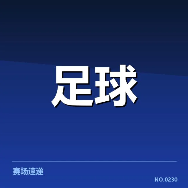 拉齐奥近期中场人员与赛程确认