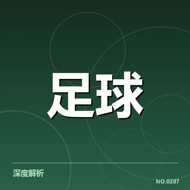 西班牙国王杯梯队提拔:俱乐部人才战略有何变化